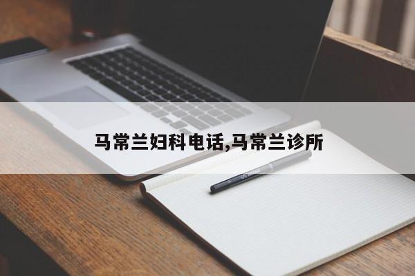 马常兰妇科电话,马常兰诊所